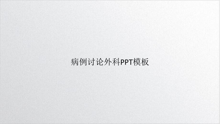 病例讨论外科课件.pptx_第1页