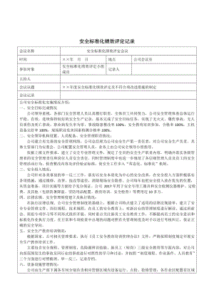 安全标准化绩效评定记录参考模板范本.doc