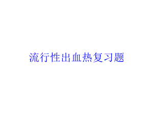 流行性出血热复习题培训课件.ppt