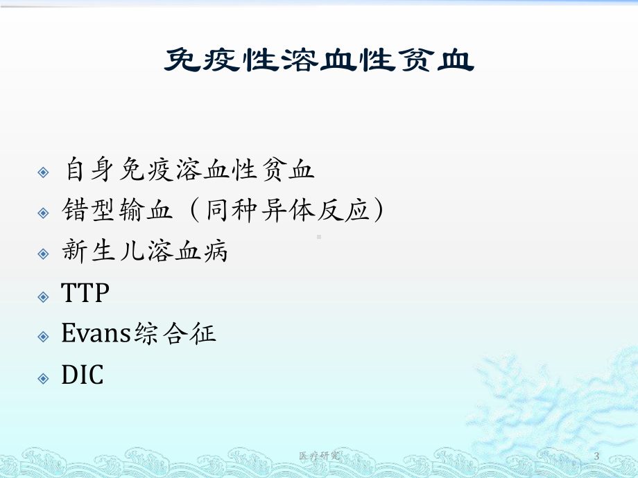 溶血性贫血的输血[医药特制]课件.ppt_第3页