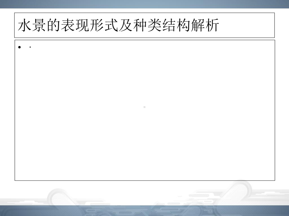 水景的表现形式及种类结构解析课件.ppt_第1页