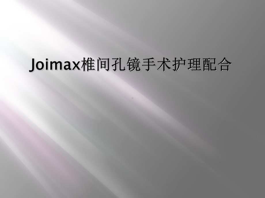 Joimax椎间孔镜手术护理配合课件.ppt_第1页