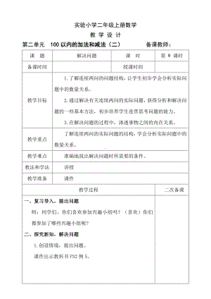 人教版二年级上册数学第2单元第9课时《解决问题》教案（定稿）.doc