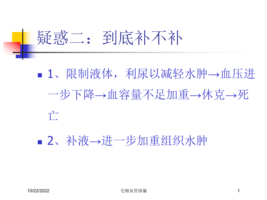 毛细血管渗漏培训课件.ppt_第1页