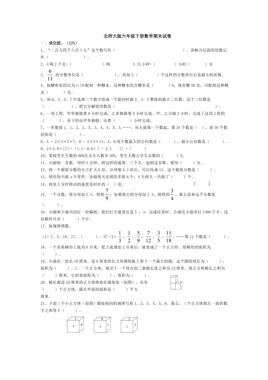 北师大版六年级下册数学期末试卷参考模板范本.doc_第1页