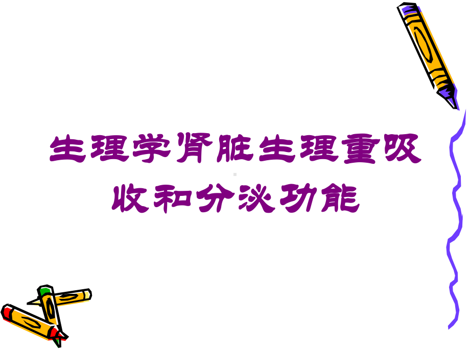 生理学肾脏生理重吸收和分泌功能培训课件.ppt_第1页