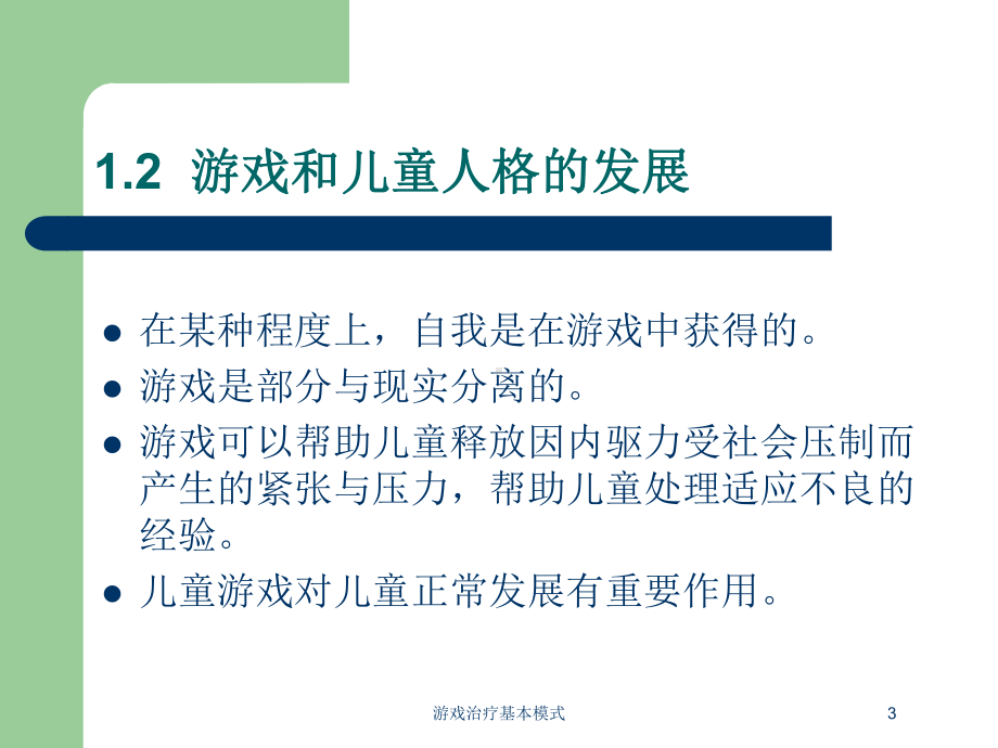 游戏治疗基本模式培训课件.ppt_第3页