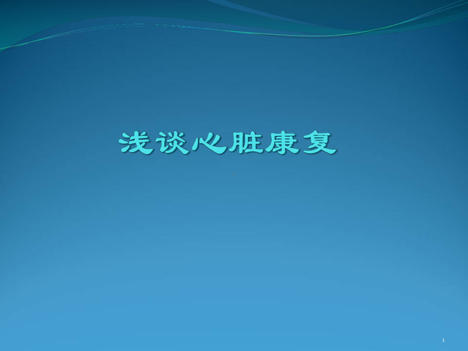 浅谈心脏康复教学课件.ppt_第1页