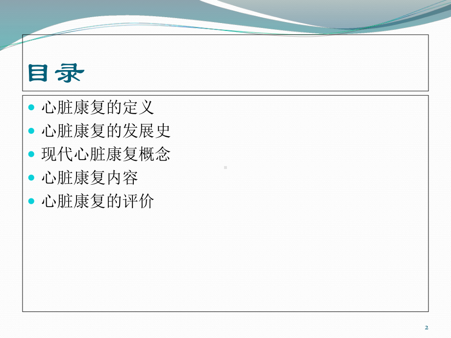 浅谈心脏康复教学课件.ppt_第2页