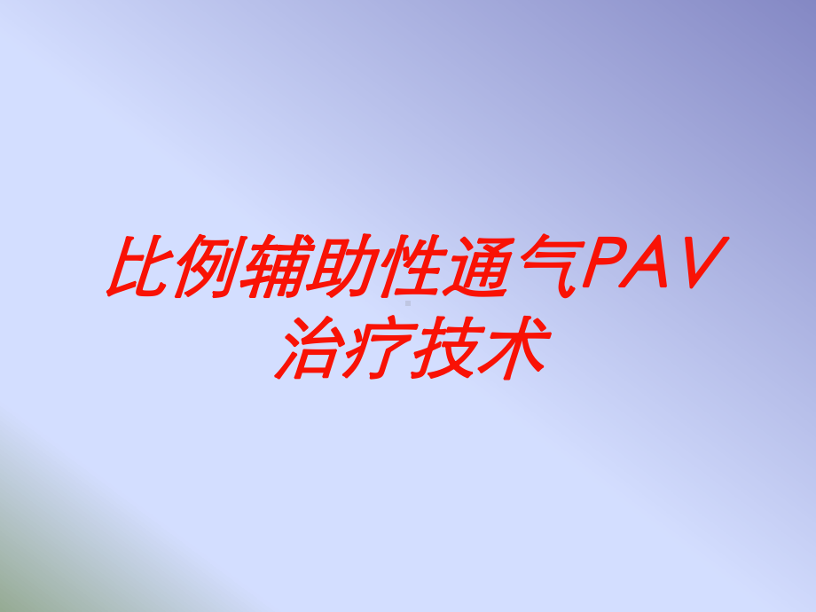 比例辅助性通气PAV治疗技术培训课件.ppt_第1页