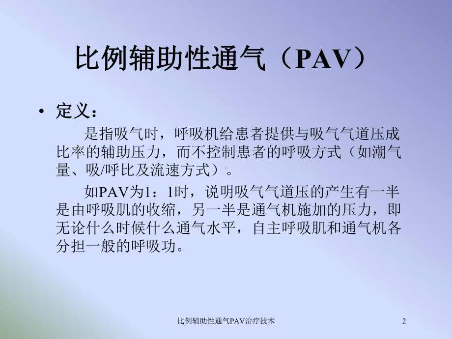 比例辅助性通气PAV治疗技术培训课件.ppt_第2页