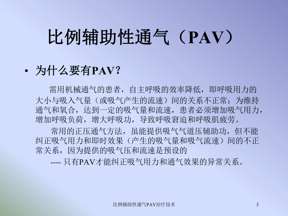 比例辅助性通气PAV治疗技术培训课件.ppt_第3页