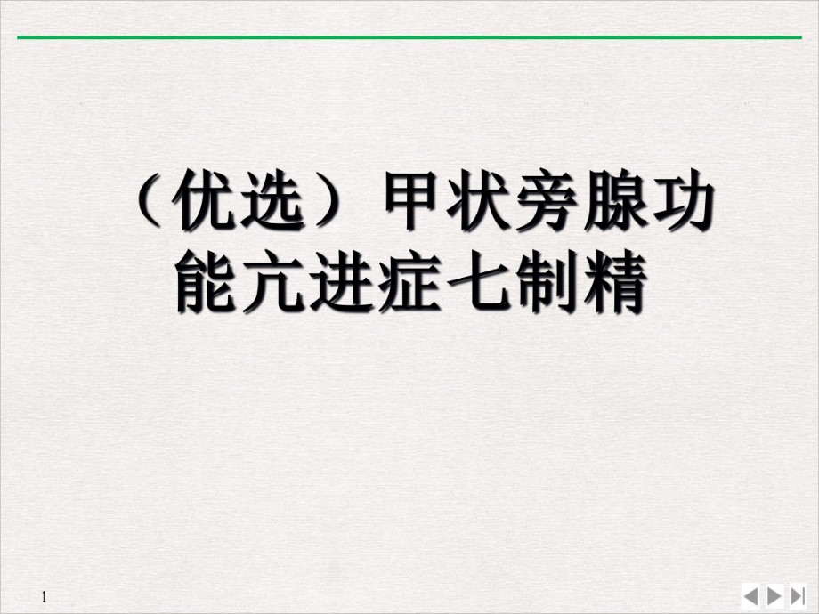 甲状旁腺功能亢进症七制精教学课件.ppt_第2页