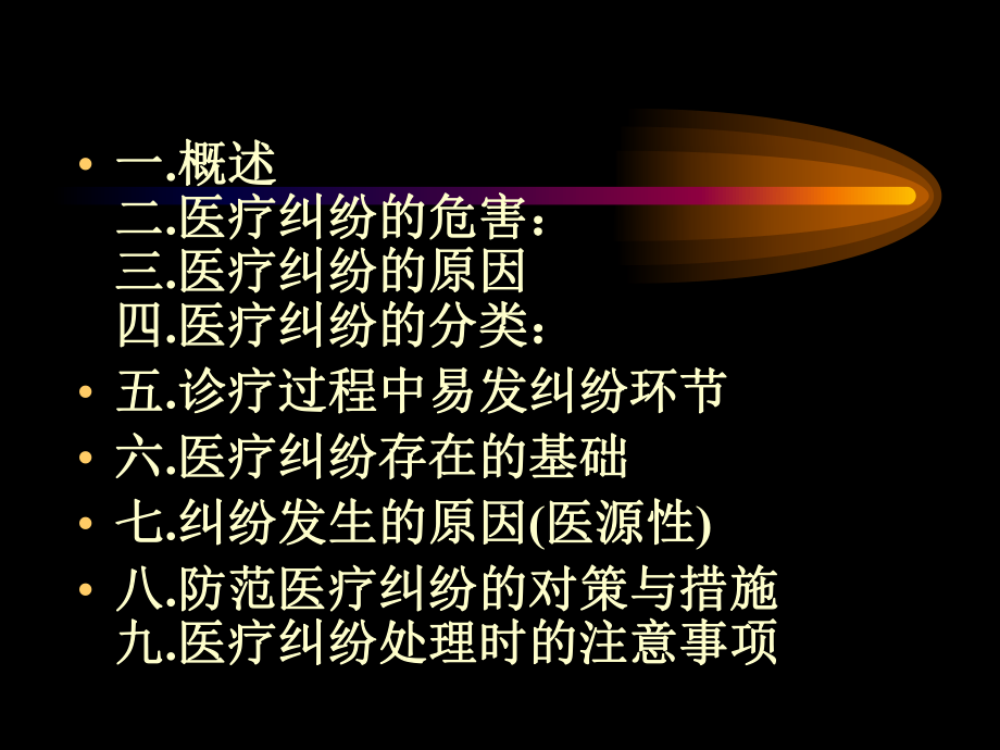 漫谈医疗纠纷课件.ppt_第2页