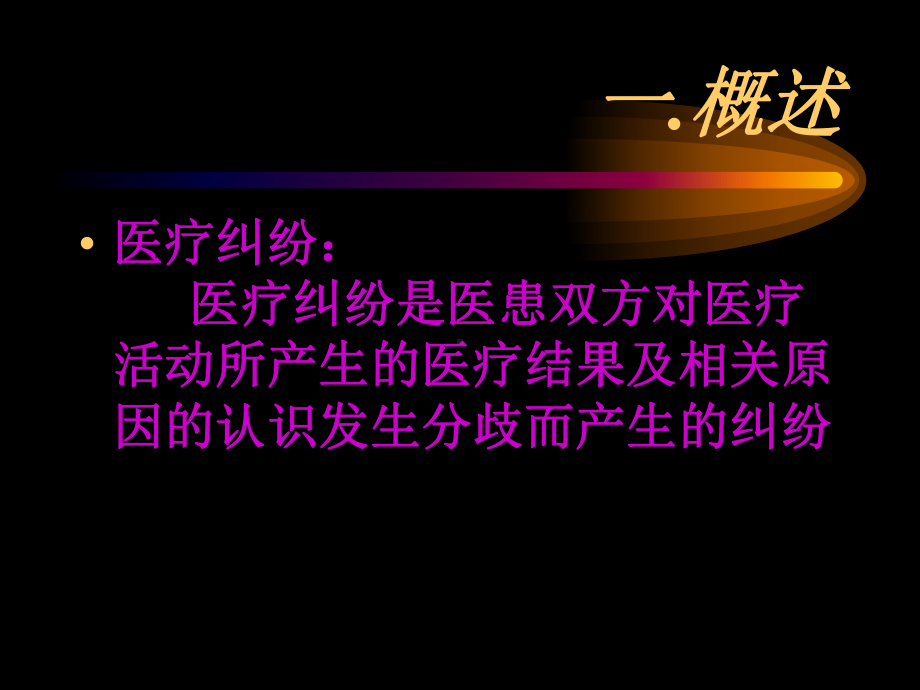 漫谈医疗纠纷课件.ppt_第3页