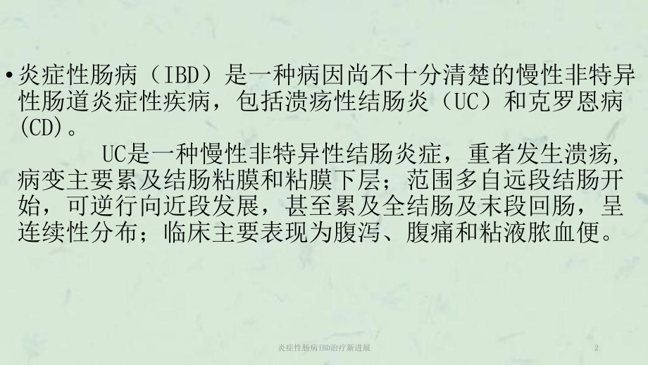 炎症性肠病IBD治疗新进展课件.ppt_第2页