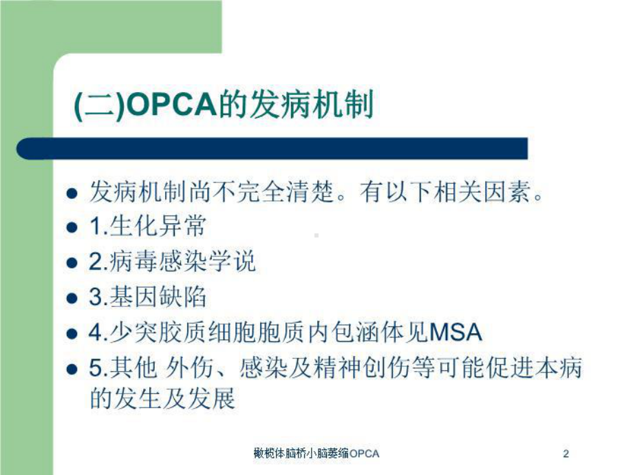 橄榄体脑桥小脑萎缩OPCA培训课件.ppt_第2页