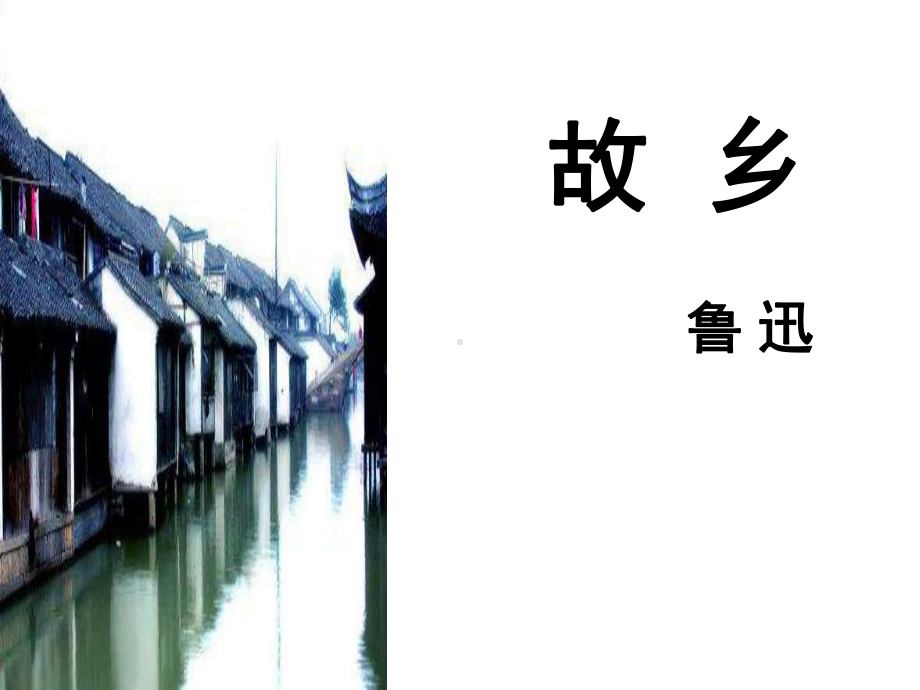 《故乡》赛课一等奖教学课件.pptx_第1页