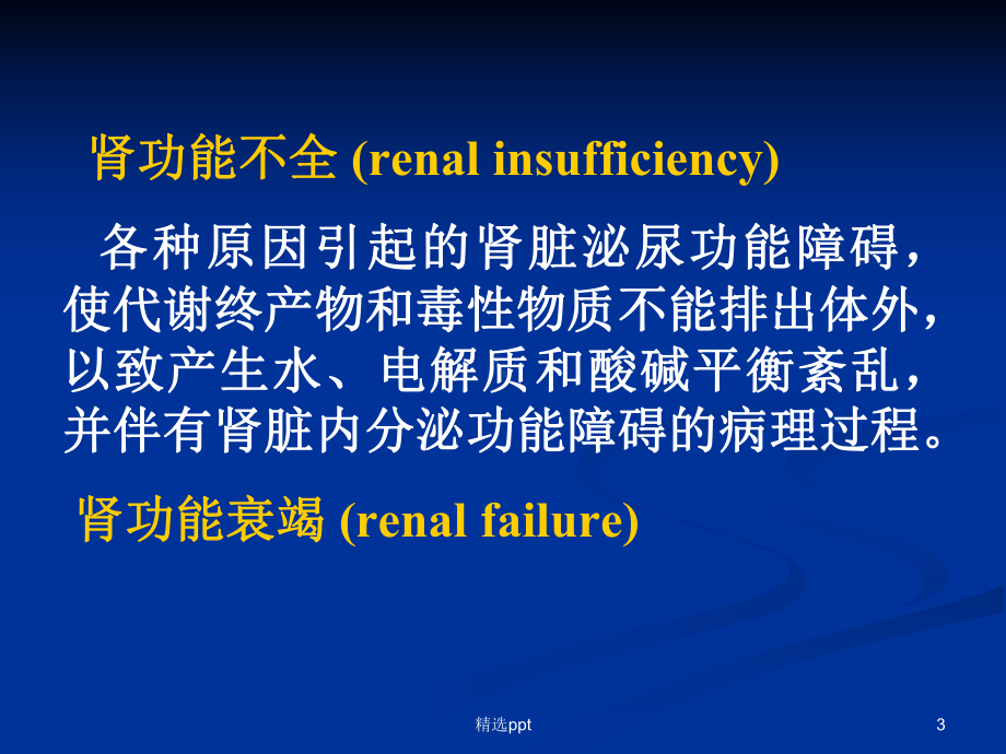 病理生理学肾功能不全课件.ppt_第3页