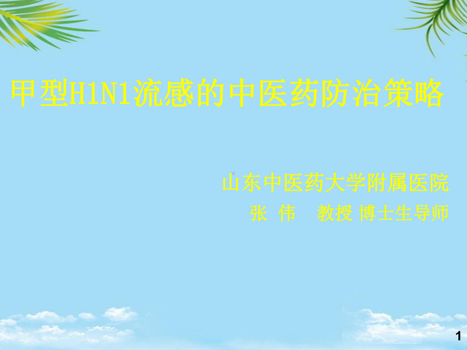 甲型HN流感的中医药防治策略课件.ppt_第1页