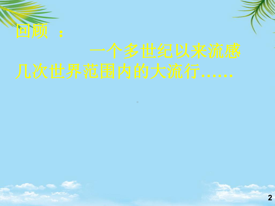 甲型HN流感的中医药防治策略课件.ppt_第2页