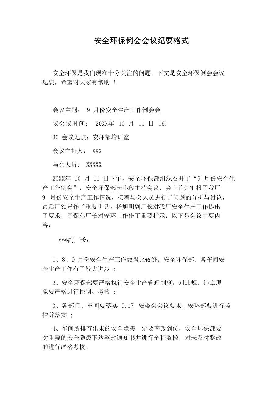 安全环保例会会议纪要格式（6页）参考模板范本.docx_第1页