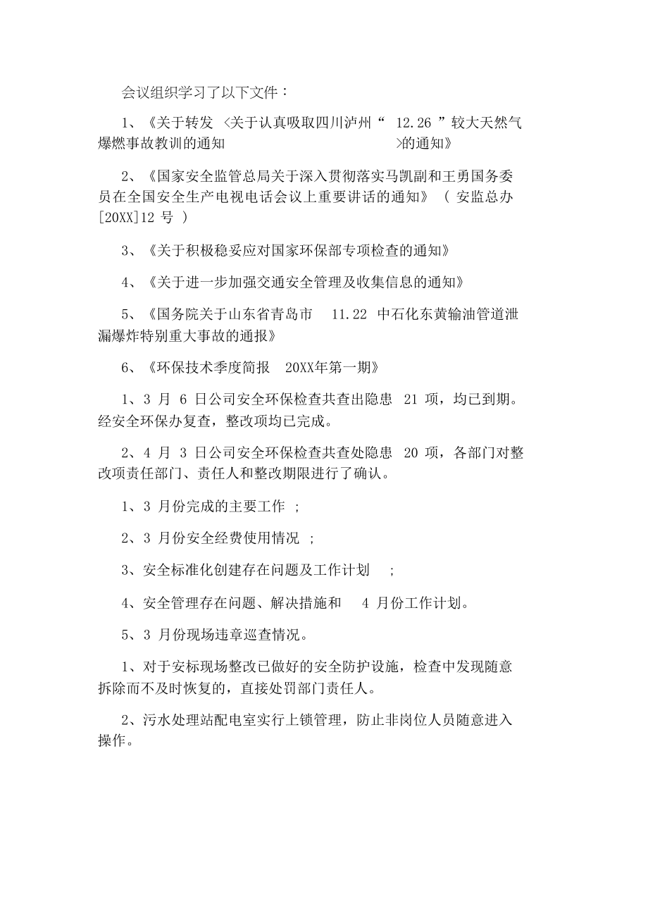 安全环保例会会议纪要格式（6页）参考模板范本.docx_第3页