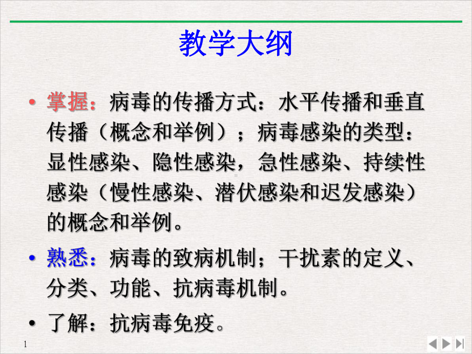 病毒的感染和免疫中文优质课件.pptx_第1页