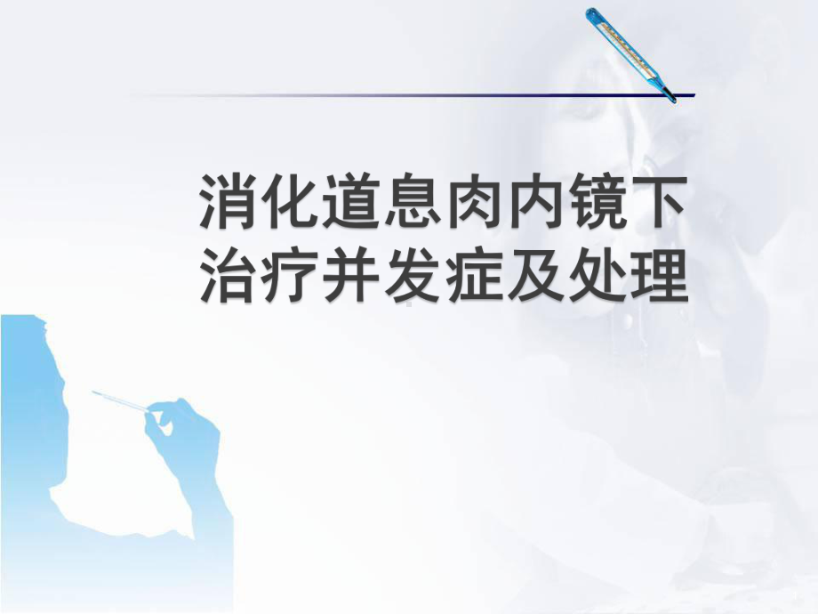 消化道息肉内镜下治疗并发症及处理课件.pptx_第1页