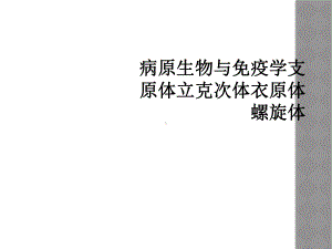 病原生物与免疫学支原体立克次体衣原体螺旋体课件.ppt