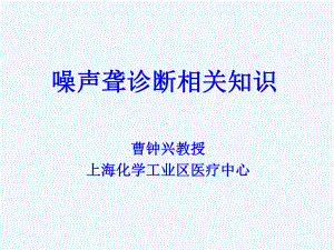 珍爱自己的听力噪声聋诊断课件.ppt