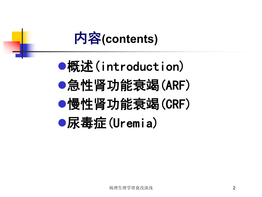 病理生理学肾衰改淡浅培训课件.ppt_第2页