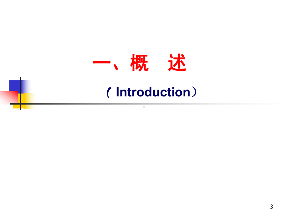 病理生理学肾衰改淡浅培训课件.ppt_第3页