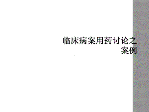 临床病案用药讨论之案例.ppt