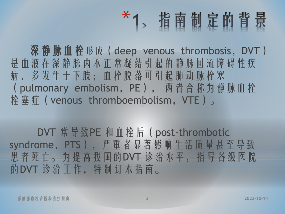 深静脉血栓诊断和治疗指南课件.pptx_第3页