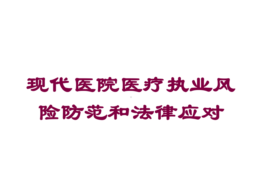 现代医院医疗执业风险防范和法律应对培训课件.ppt_第1页