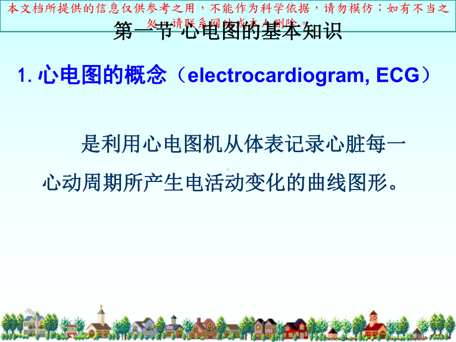 正常心电图和常见心律失常心电图的表现培训课件.ppt_第1页