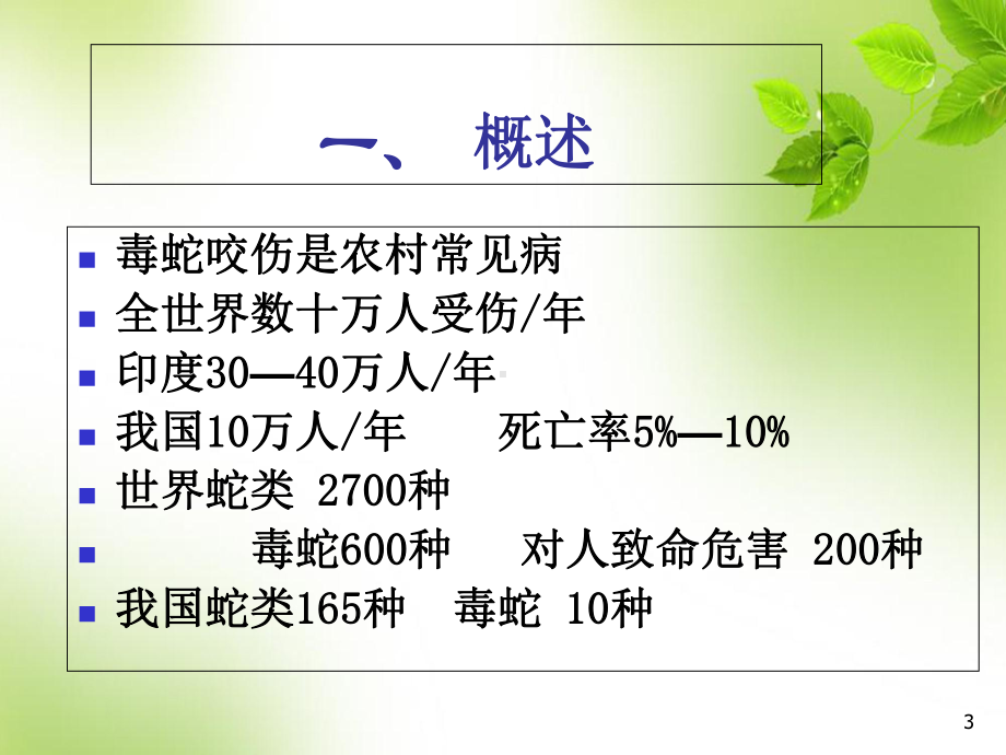 毒蛇咬伤的急救学习课件.ppt_第3页