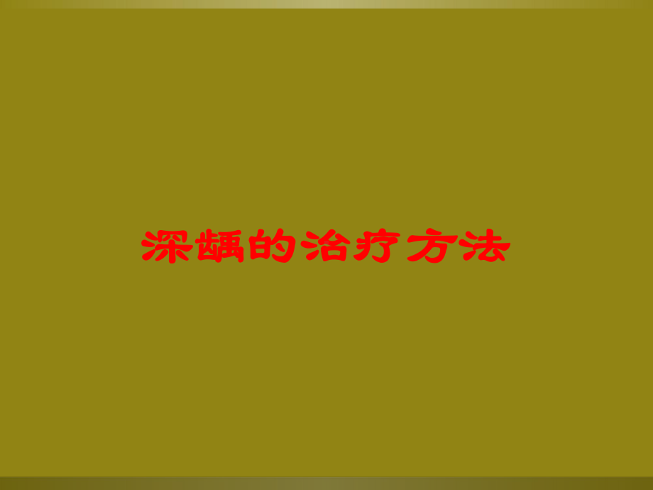 深龋的治疗方法培训课件.ppt_第1页