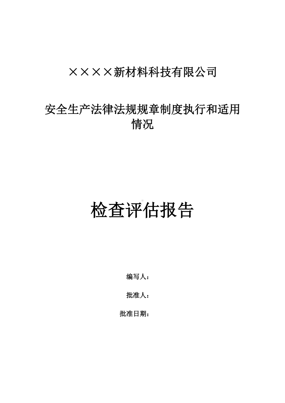 安全生产法律法规、标准规范、规章制度、操作规程的执行和适用情况的检查评估报告参考模板范本.doc_第1页