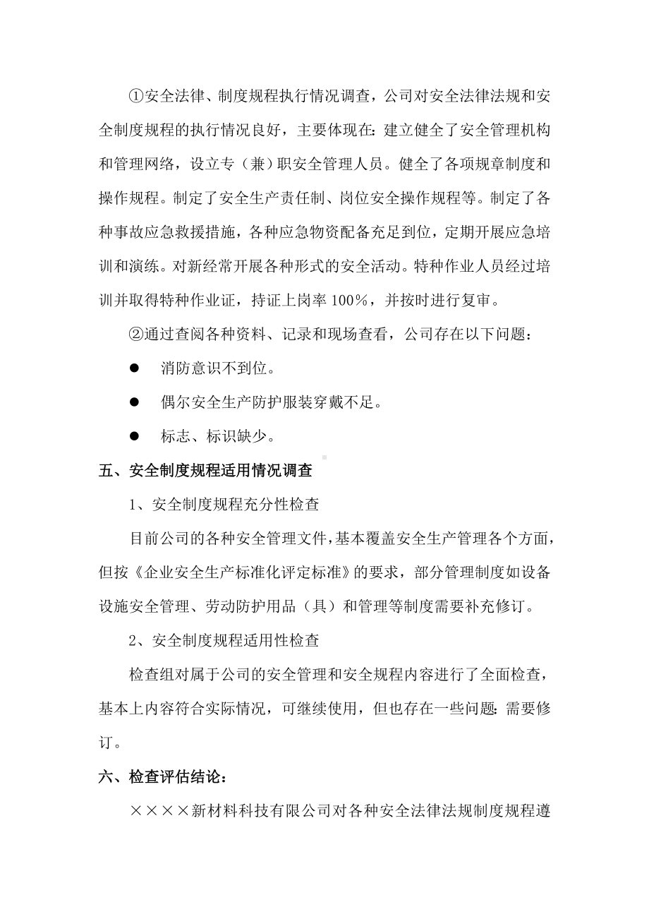 安全生产法律法规、标准规范、规章制度、操作规程的执行和适用情况的检查评估报告参考模板范本.doc_第3页