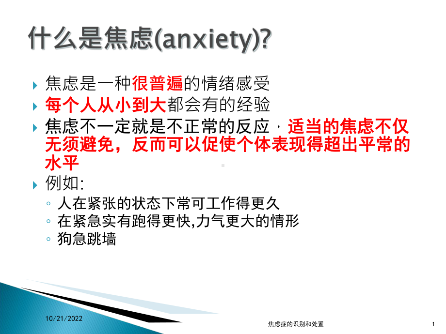 焦虑症的识别和处置培训课件.ppt_第1页