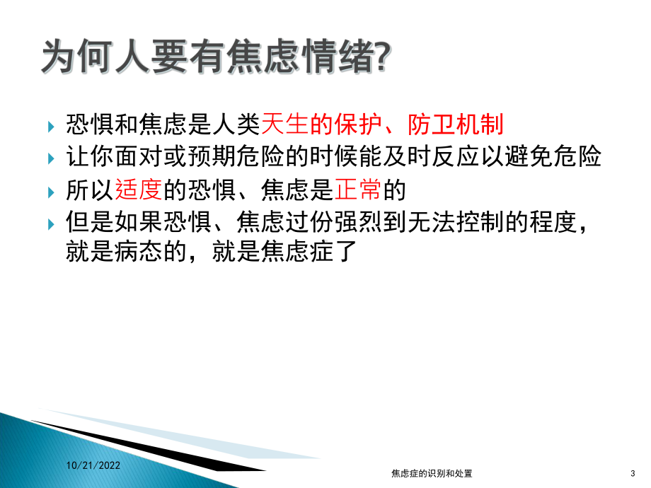 焦虑症的识别和处置培训课件.ppt_第3页