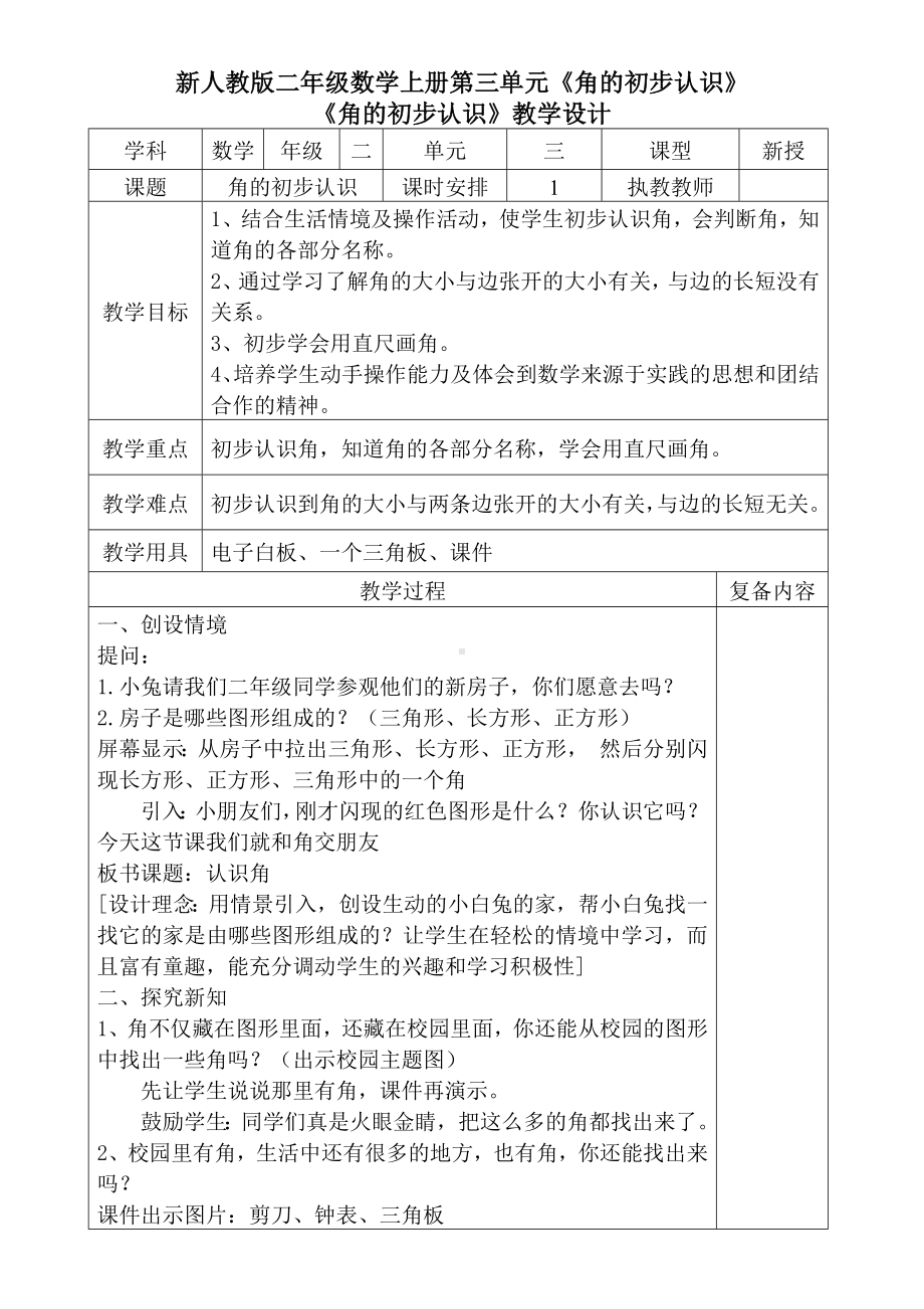 人教版二年级数学上册《角的初步认识》集体备课教案（定稿）.docx_第1页