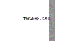 下肢动脉硬化闭塞症1.ppt