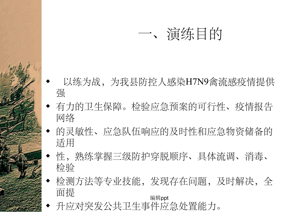 疾控中心人感染H7N9禽流感防控应急演练方案.ppt_第3页