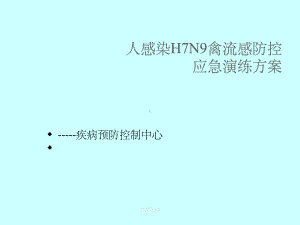 疾控中心人感染H7N9禽流感防控应急演练方案.ppt