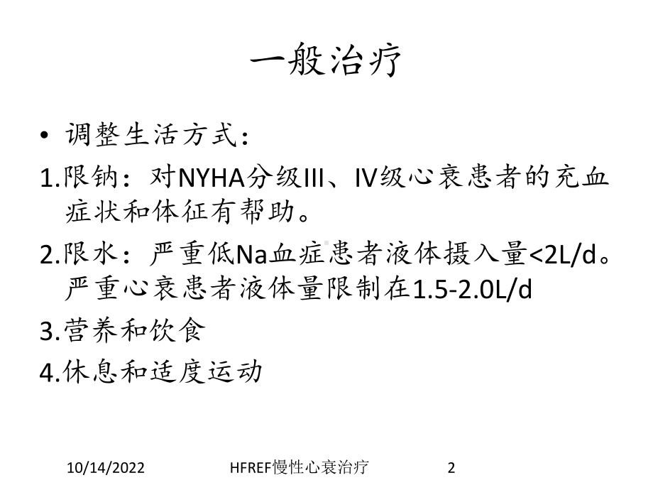 HFREF慢性心衰治疗.ppt_第2页