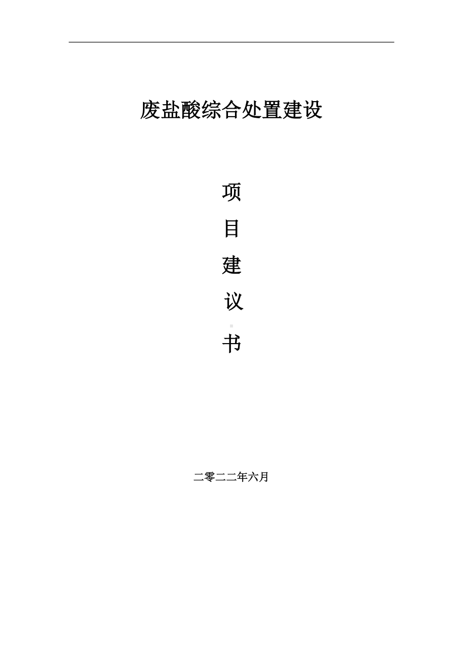 废盐酸综合处置项目建议书（写作模板）.doc_第1页