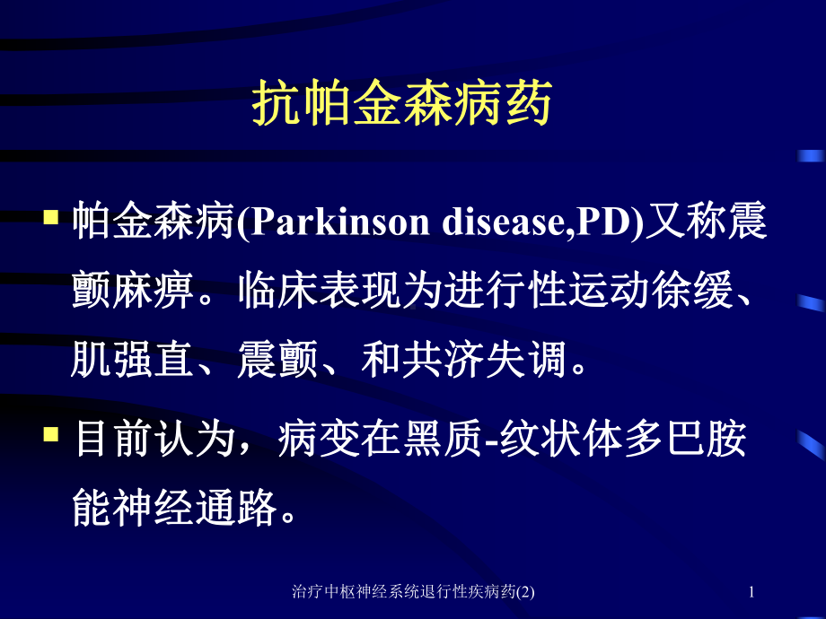 治疗中枢神经系统退行性疾病药课件2.ppt_第1页